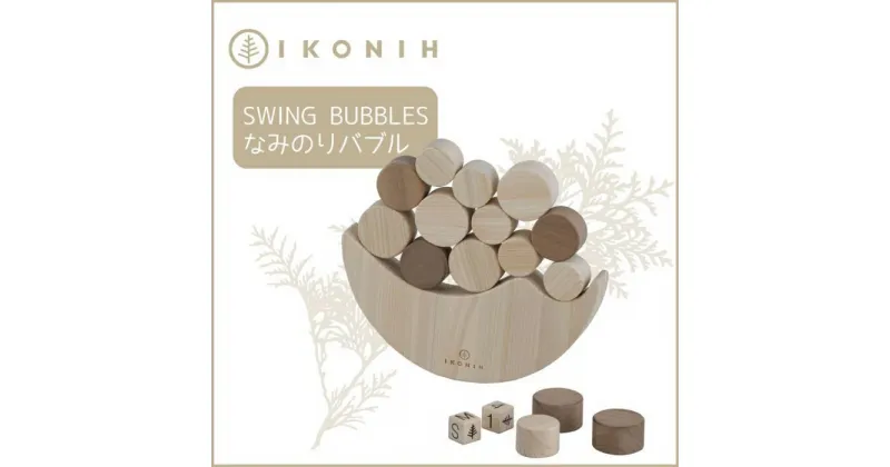 【ふるさと納税】桧のおもちゃ アイコニー なみのりバブル IKONIH Swing Bubbles