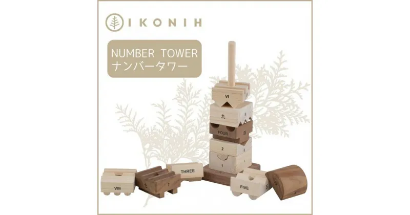 【ふるさと納税】桧のおもちゃ アイコニー ナンバータワー IKONIH Number Tower