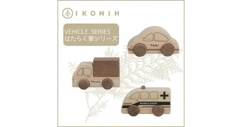 【ふるさと納税】桧のおもちゃ アイコニー はたらく車シリーズ IKONIH Vehicle Series