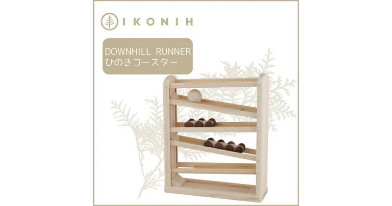 【ふるさと納税】桧のおもちゃ アイコニー ひのきコースター IKONIH Downhill Runner