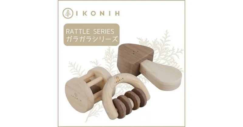 【ふるさと納税】桧のおもちゃ アイコニー ガラガラシリーズ IKONIH Rattle Series