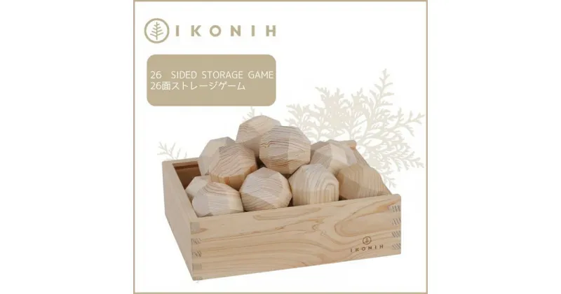 【ふるさと納税】桧のおもちゃ アイコニー 26面ストレージゲーム IKONIH 26 Sided Storage Game