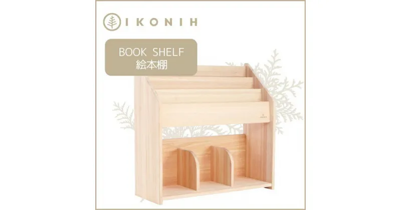 【ふるさと納税】桧の家具 アイコニー 絵本棚 IKONIH Book Shelf