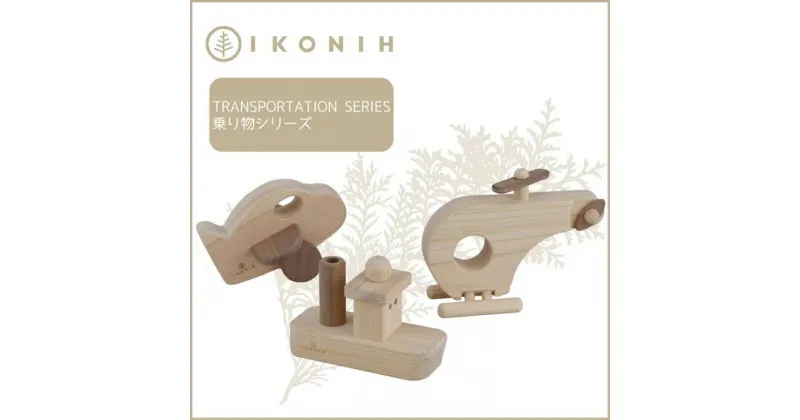 【ふるさと納税】桧のおもちゃ アイコニー 乗り物シリーズ IKONIH Transportation Series