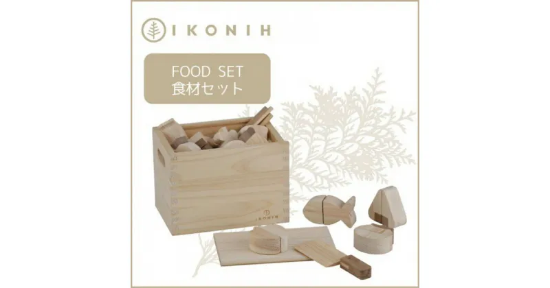 【ふるさと納税】桧のおもちゃ アイコニー 食材セット IKONIH Food Set