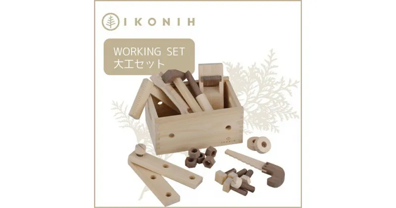 【ふるさと納税】桧のおもちゃ アイコニー 大工セット IKONIH Working Set