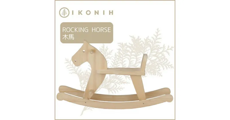 【ふるさと納税】桧のおもちゃ アイコニー 木馬 IKONIH Rocking horse