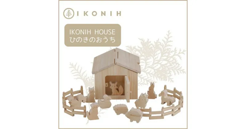 【ふるさと納税】桧のおもちゃ アイコニー アイコニ―ハウス IKONIH Ikonih House