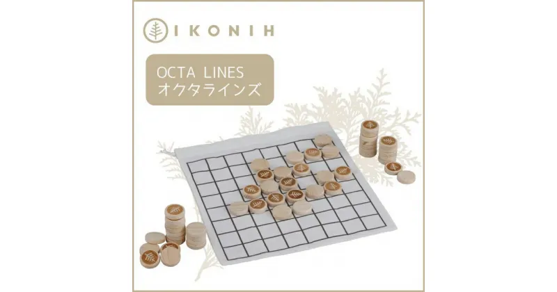 【ふるさと納税】桧のおもちゃ アイコニー オクタラインズ IKONIH Octa Lines