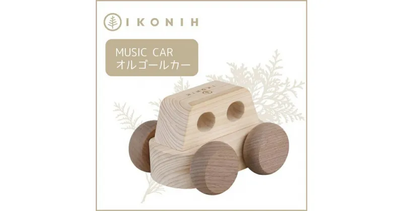 【ふるさと納税】桧のおもちゃ アイコニー オルゴールカー IKONIH Music Car