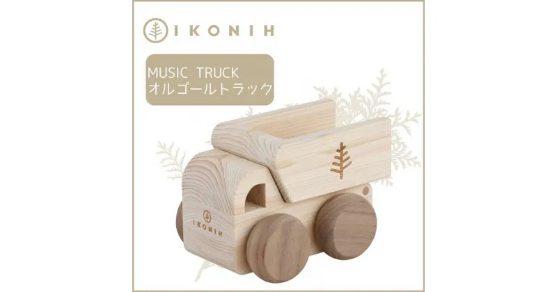 【ふるさと納税】桧のおもちゃ アイコニー オルゴールトラック IKONIH Music Truck