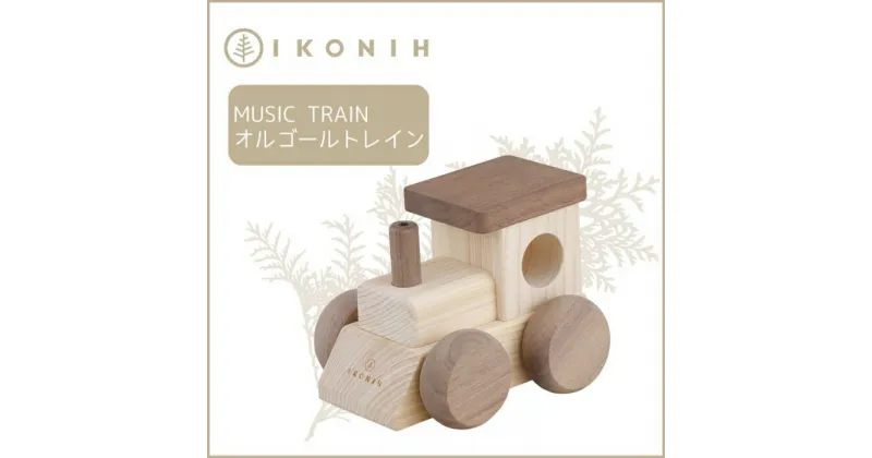 【ふるさと納税】桧のおもちゃ アイコニー オルゴールトレイン IKONIH Music Train