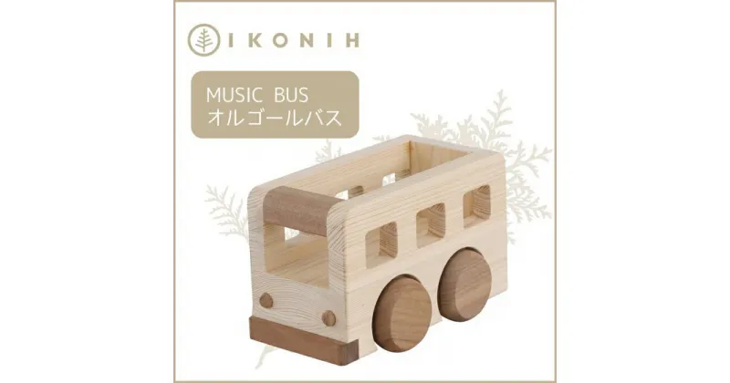 【ふるさと納税】桧のおもちゃアイコニー オルゴールバス IKONIH Music Bus