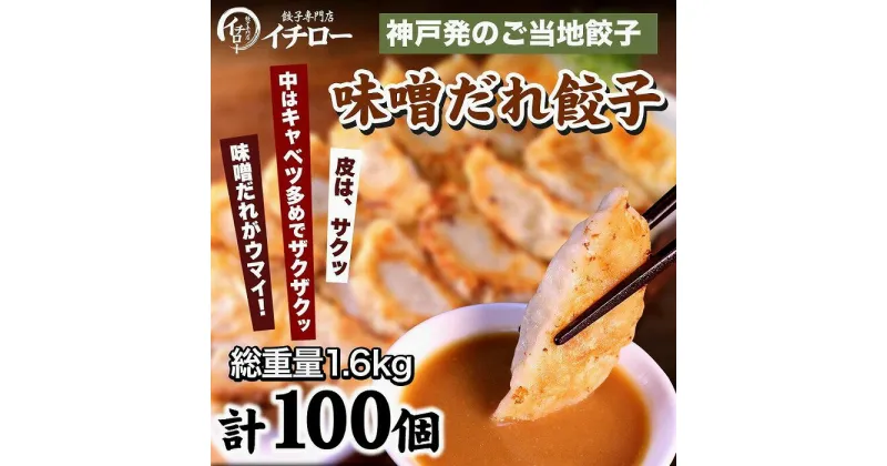 【ふるさと納税】イチロー餃子 合計100個 約1.6kg | 神戸のご当地 餃子 ぎょうざ ギョーザ ぎょーざ 味噌だれ付き お取り寄せ グルメ 人気 おすすめ コロナ 緊急支援 フードロス 兵庫県 神戸市 送料無料