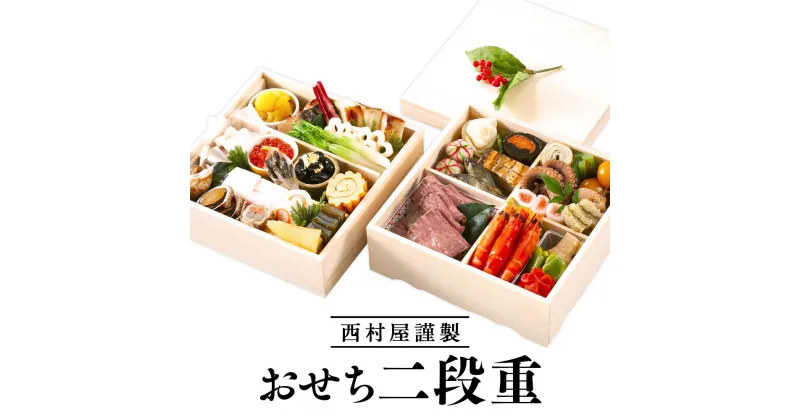 【ふるさと納税】【配送可】西村屋謹製　おせち二段重　お届けは12月31日　※配送不可地域有