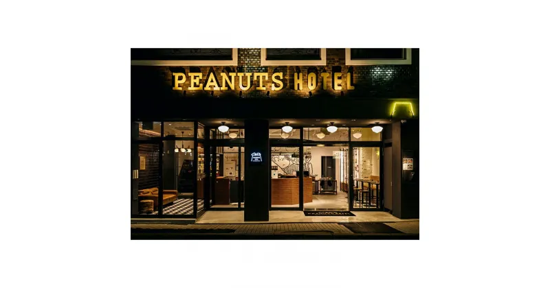 【ふるさと納税】PEANUTS HOTEL 宿泊ギフトチケット