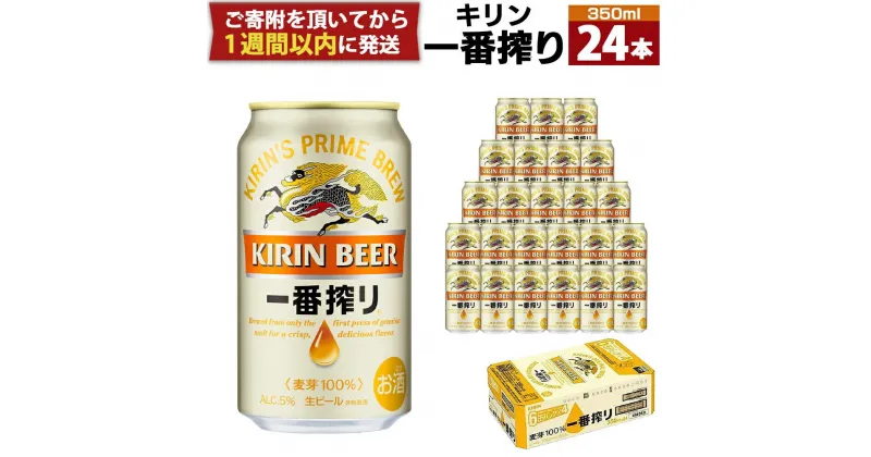 【ふるさと納税】キリン一番搾り生ビール 神戸工場産 一番搾り生ビール 350ml×24缶（1ケース）キリンビール 神戸市 お酒 ビール ギフト D1208-01 | 麒麟 KIRIN 缶ビール 酒 お酒 さけ 詰合せ 24本 一番絞り アルコール お取り寄せ 人気 おすすめ アウトドア BBQ