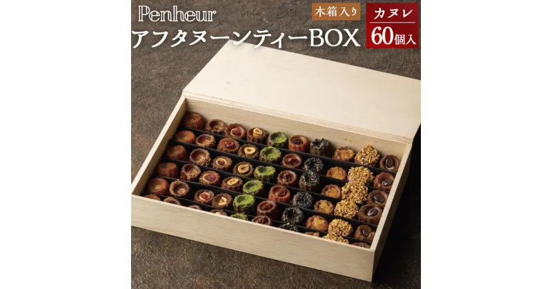 【ふるさと納税】神戸【Penheur】アフタヌーンティーBOX《木箱入りカヌレ》様々なカヌレが60個も入ってます！スイーツおせちとしても大人気