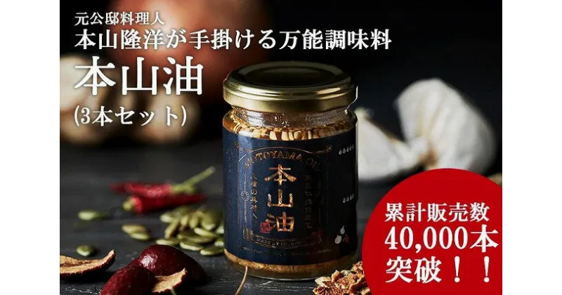 【ふるさと納税】デパ地下の中華総菜専門店「四陸」 本山油 100g入り×3 | 調味油 亜麻仁油 健康オイル 薬膳 無添加 フォール― 本山シェフ 中国料理 瓶詰 オメガスリー 食品 人気 おすすめ 送料無料