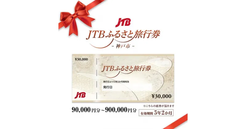 【ふるさと納税】【神戸市】JTBふるさと旅行券（紙券）（90,000円分～900,000円分） | 観光地応援 温泉 観光 旅行 ホテル 旅館 クーポン チケット 予約