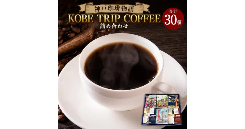 【ふるさと納税】KOBE TRIP COFFEE詰合せ