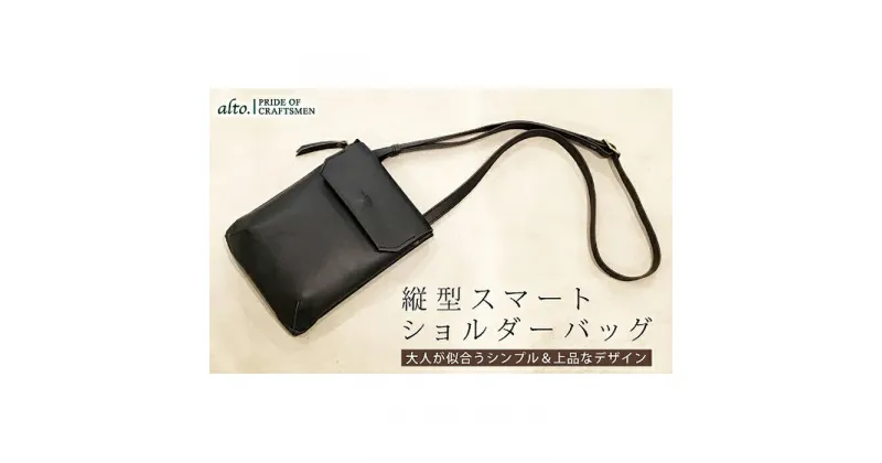 【ふるさと納税】【alto.】縦型スマートショルダーバッグ AMSB-1030（ブラック）