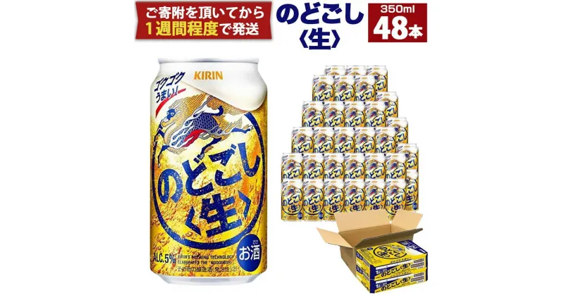 【ふるさと納税】キリン のどごし生350mL缶　神戸工場 | ビール キリンビール 缶ビール 麒麟 お酒 アルコール 家飲み 神戸工場