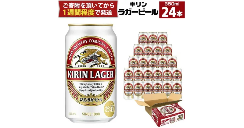 【ふるさと納税】キリンラガー 350mL 1ケース（24本）キリンビール ラガービール 缶ビール 麒麟 お酒 アルコール 神戸工場 | ビール ギフト 缶 麦酒 酒 お酒 お取り寄せ 宅飲み 家飲み パーティ セット 詰め合わせ ふるさと納税 兵庫県 神戸市