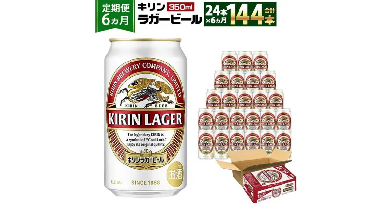 【ふるさと納税】＜キリンビール6ヵ月定期便＞キリンラガー350mL缶　毎月1ケース（24本）×6回　神戸工場 | ビール ギフト 缶 麦酒 酒 お酒 お取り寄せ 宅飲み 家飲み パーティ セット 詰め合わせ ふるさと納税 兵庫県 神戸市