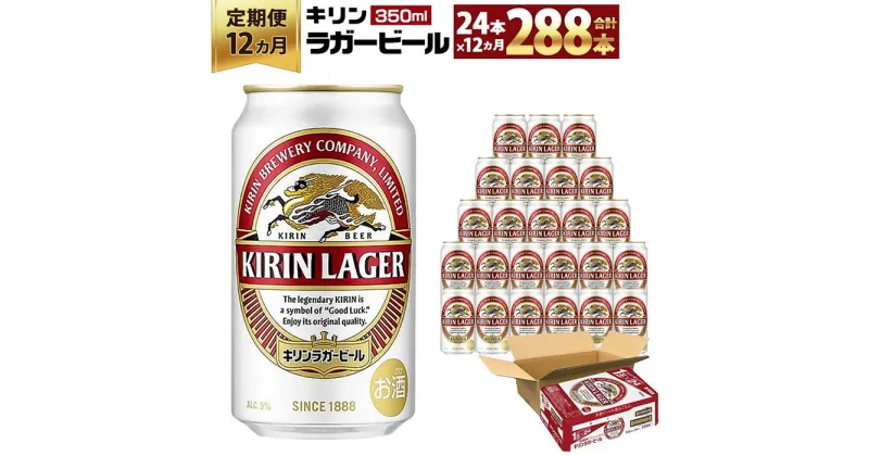 【ふるさと納税】＜キリンビール12ヵ月定期便＞キリンラガー350mL缶　毎月1ケース（24本）×12回　神戸工場 | ビール ギフト 缶 麦酒 酒 お酒 お取り寄せ 宅飲み 家飲み パーティ セット 詰め合わせ ふるさと納税 兵庫県 神戸市