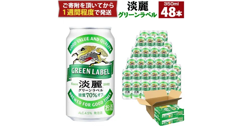 【ふるさと納税】キリン淡麗 グリーンラベル 350mL 缶 2ケース（24本×2）合計48本 | ビール キリンビール 淡麗 缶ビール 麒麟 お酒 アルコール 家飲み 神戸工場 おすすめ 送料無料