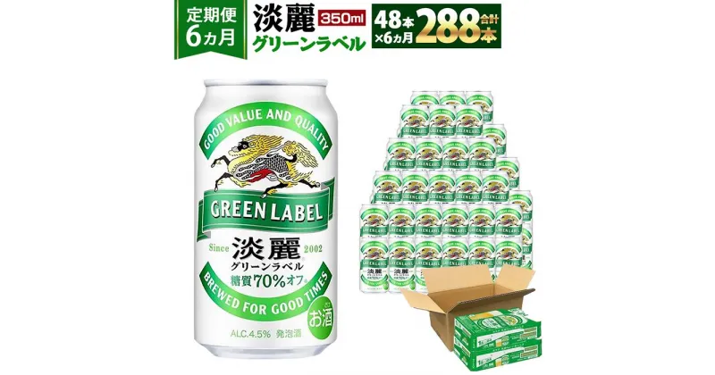 【ふるさと納税】＜キリンビール6ヵ月定期便＞キリン淡麗 グリーンラベル350mL缶　毎月2ケース（24本×2）×6回　神戸工場 | ビール ギフト 缶 麦酒 酒 お酒 お取り寄せ 宅飲み 家飲み パーティ セット 詰め合わせ ふるさと納税 兵庫県 神戸市