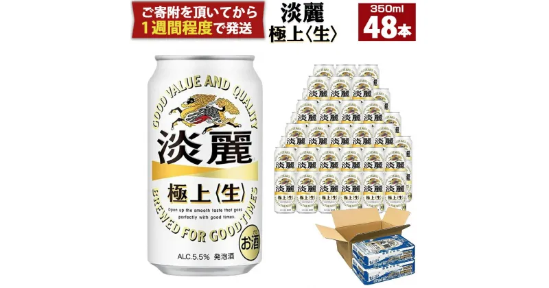 【ふるさと納税】キリン淡麗 極上生 350mL 缶 2ケース（24本×2）合計48本 ビール キリンビール 淡麗 極上 缶ビール 麒麟 お酒 アルコール 家飲み 神戸工場