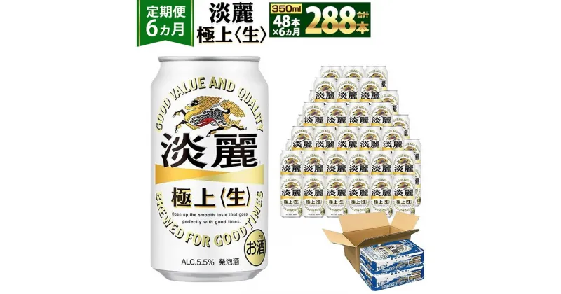 【ふるさと納税】＜キリンビール6ヵ月定期便＞キリン淡麗 極上生350mL缶　毎月2ケース（24本×2）×6回　神戸工場 | ビール ギフト 缶 麦酒 酒 お酒 お取り寄せ 宅飲み 家飲み パーティ セット 詰め合わせ ふるさと納税 兵庫県 神戸市