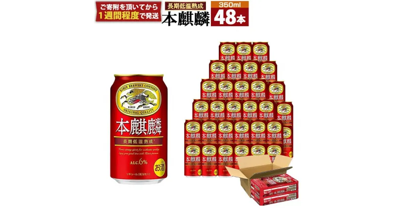 【ふるさと納税】キリン 本麒麟 350mL 缶 2ケース (24本×2) 合計48本 | ビール キリンビール 缶ビール 麒麟 お酒 アルコール 家飲み 神戸工場 人気 おすすめ 送料無料