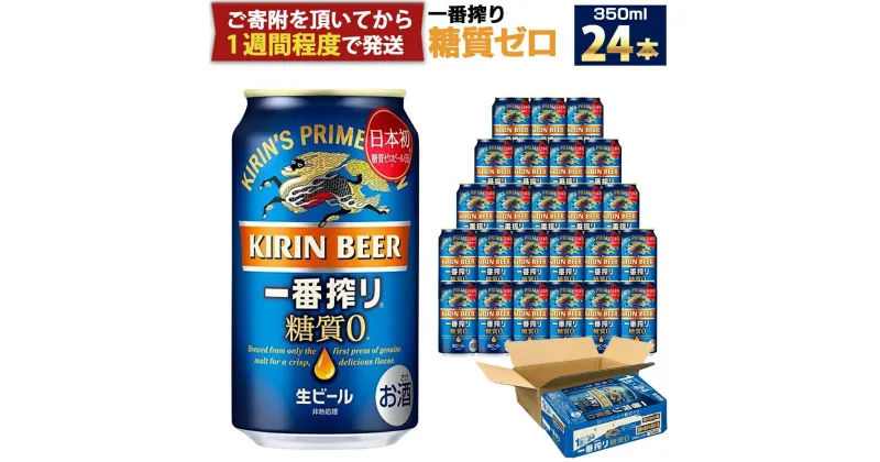 【ふるさと納税】キリン一番搾り 糖質ゼロ 350mL缶　1ケース（24本） キリンビール 神戸工場 | キリンビール　缶 ギフト 麒麟 麦酒 酒 お酒 さけ お取り寄せ 宅飲み 家飲み パーティ セット 詰め合わせ 兵庫県 神戸市 D1208-17