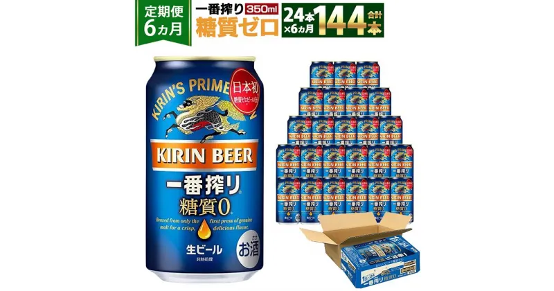 【ふるさと納税】＜キリンビール6ヵ月定期便＞キリン一番搾り 糖質ゼロ350mL缶　毎月1ケース（24本）×6回　神戸工場 | ビール ギフト 缶 糖質ゼロ 酒 お酒 お取り寄せ 宅飲み 家飲み パーティ セット 詰め合わせ ふるさと納税 兵庫県 神戸市