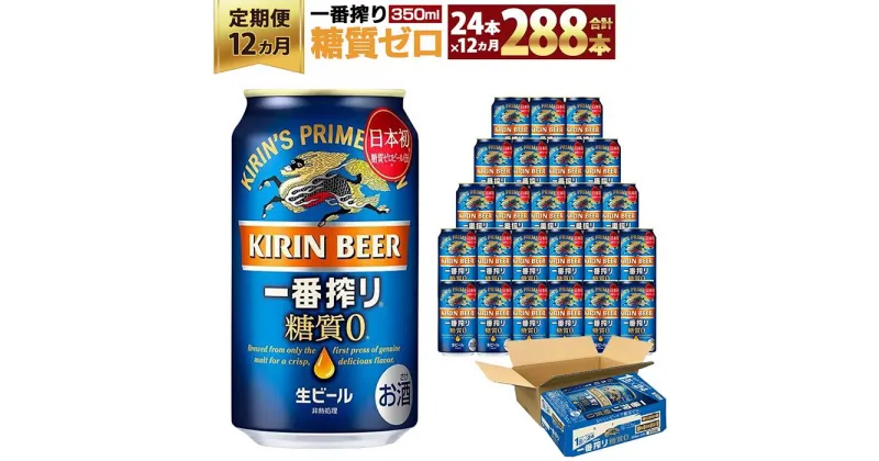 【ふるさと納税】＜キリンビール12ヵ月定期便＞キリン一番搾り 糖質ゼロ350mL缶　毎月1ケース（24本）×12回　神戸工場 | ビール ギフト 缶 麦酒 酒 お酒 お取り寄せ 宅飲み 家飲み パーティ セット 詰め合わせ ふるさと納税 兵庫県 神戸市