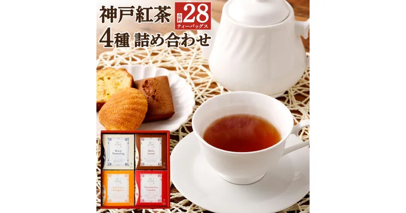 【ふるさと納税】神戸紅茶 More Cup of Tea 4種詰め合わせギフト