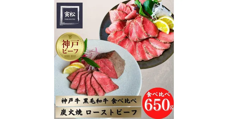 【ふるさと納税】炭火ローストビーフ食べ比べ650g（神戸牛300g／150g×2・黒毛和牛175g×2）