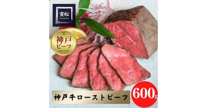 【ふるさと納税】神戸牛　炭火ローストビーフ600g（150g×4）