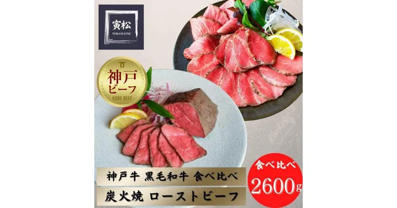 【ふるさと納税】炭火ローストビーフ食べ比べ2600g（神戸牛1200g／150g×8・黒毛和牛1400g／175g×8）