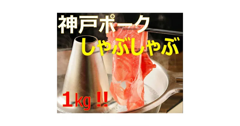 【ふるさと納税】美味しい神戸ポークしゃぶしゃぶ1kg