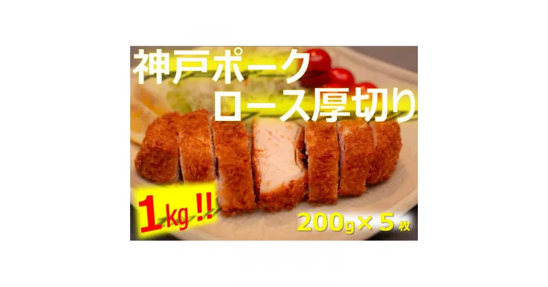 【ふるさと納税】美味しい神戸ポーク厚切り200g×5枚