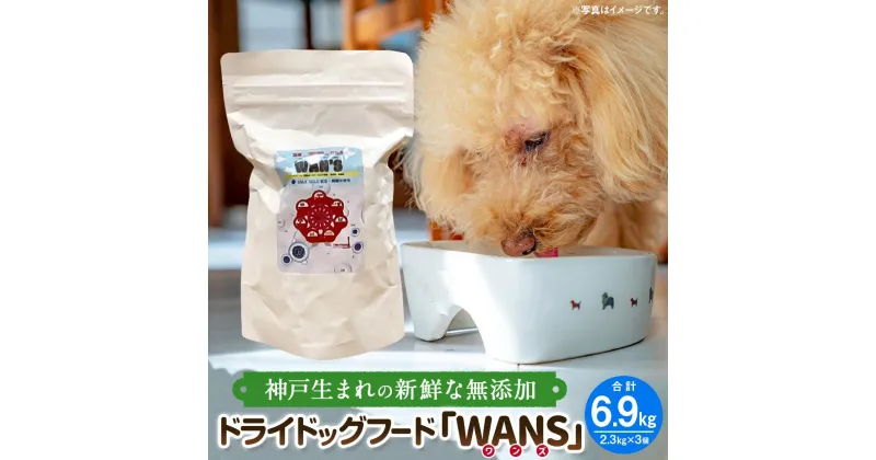 【ふるさと納税】神戸生まれの 新鮮な無添加 ドライドッグフード 『WANS』2.3KG 3個セット