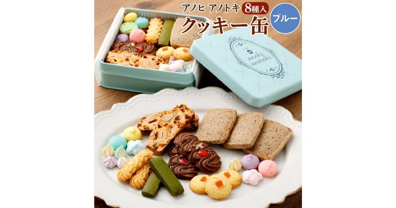 【ふるさと納税】アノヒアノトキクッキー缶8種入（ブルー） | 焼菓子 クッキー クッキー缶 洋菓子 カラフル カフェ スイーツ ギフト 贈答 贈り物 プレゼント ビスコッティ ラスク 8種 神戸 北野坂 通年 おすすめ 人気 送料無料