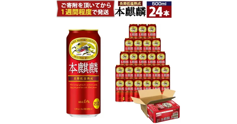 【ふるさと納税】キリン 本麒麟 500mL 缶 1ケース（24本×1）ビール キリンビール 缶ビール 麒麟 お酒 アルコール 家飲み 神戸工場