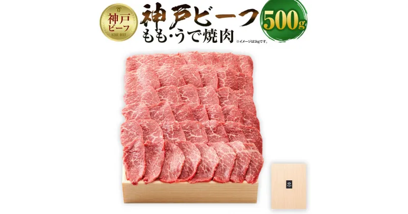 【ふるさと納税】【神戸牛牧場】神戸ビーフ もも・うで焼肉 / 500g | 神戸ビーフ 牛肉 モモ モモ肉 ウデ スライス カタ 0.5kg 焼き肉 BBQ 肉 お肉 にく 食品 精肉 兵庫県産 但馬 人気 おすすめ 送料無料 ギフト