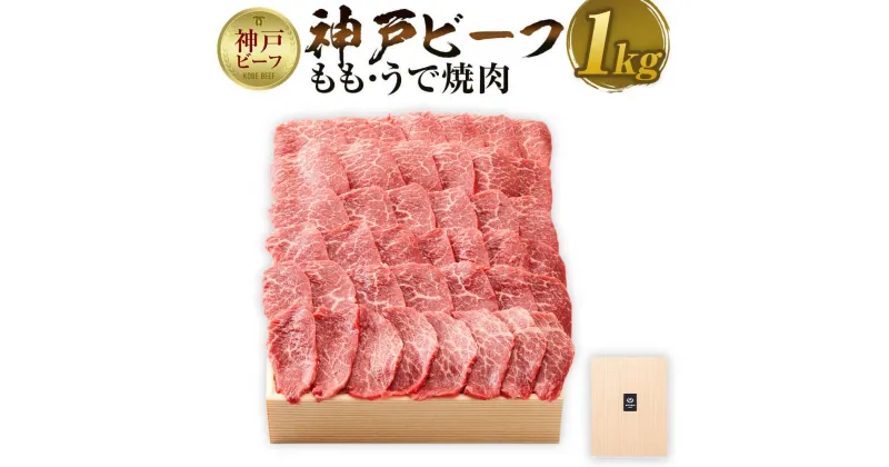 【ふるさと納税】【神戸牛牧場】神戸ビーフ もも・うで焼肉 / 1kg | 神戸ビーフ 牛肉 モモ モモ肉 ウデ スライス カタ 焼き肉 BBQ 肉 お肉 にく 食品 精肉 兵庫県産 但馬 人気 おすすめ 送料無料 ギフト