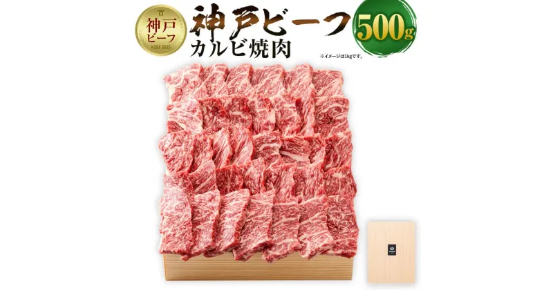 【ふるさと納税】【神戸牛牧場】神戸ビーフ カルビ焼肉 / 500g | 神戸ビーフ 牛肉 0.5kg 焼き肉 BBQ あかみ 肉 お肉 にく 食品 精肉 兵庫県産 但馬 人気 おすすめ 送料無料 ギフト